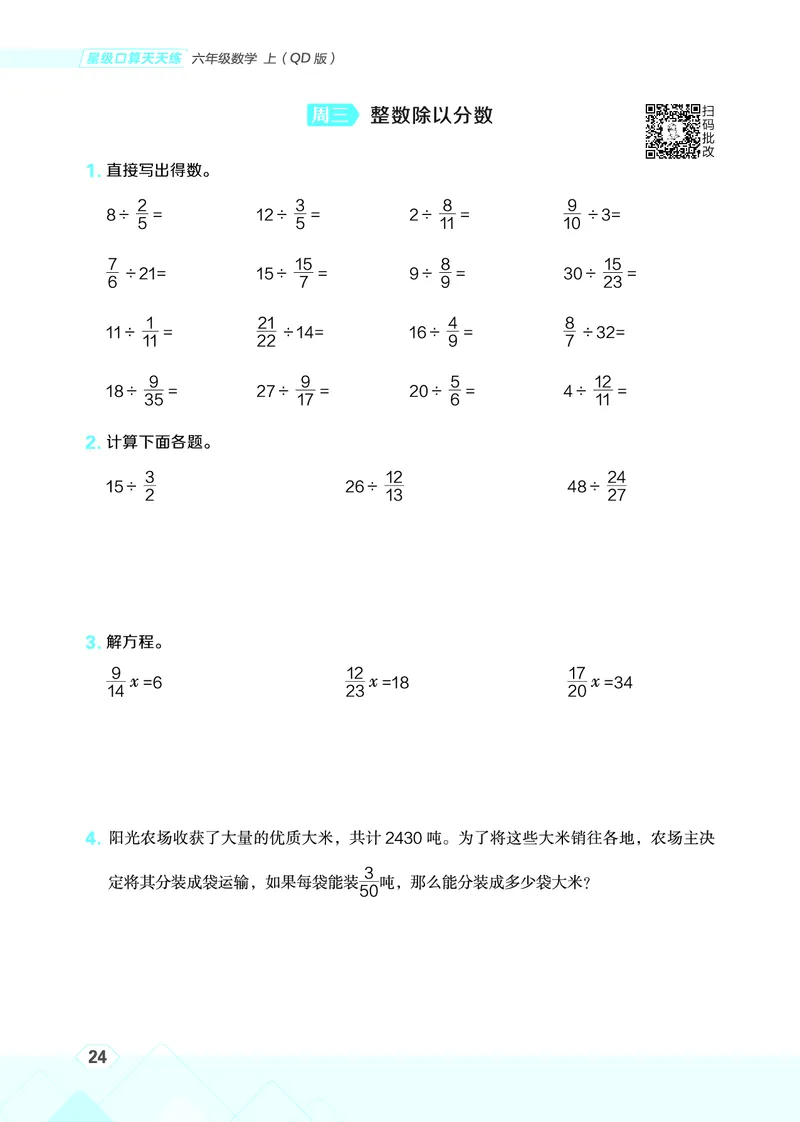 25秋星级口算天天练六年级数学上（QD版）_🍎星级口算青岛25年上册(1)