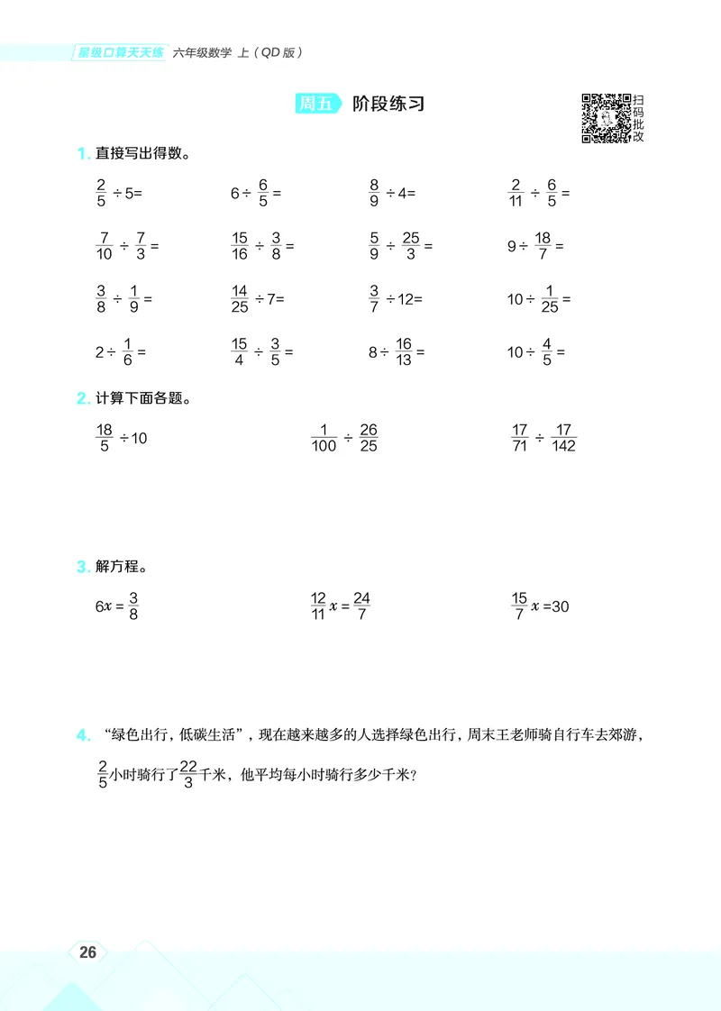 25秋星级口算天天练六年级数学上（QD版）_🍎星级口算青岛25年上册(1)
