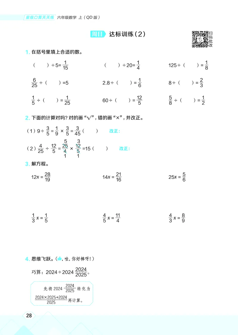 25秋星级口算天天练六年级数学上（QD版）_🍎星级口算青岛25年上册(1)