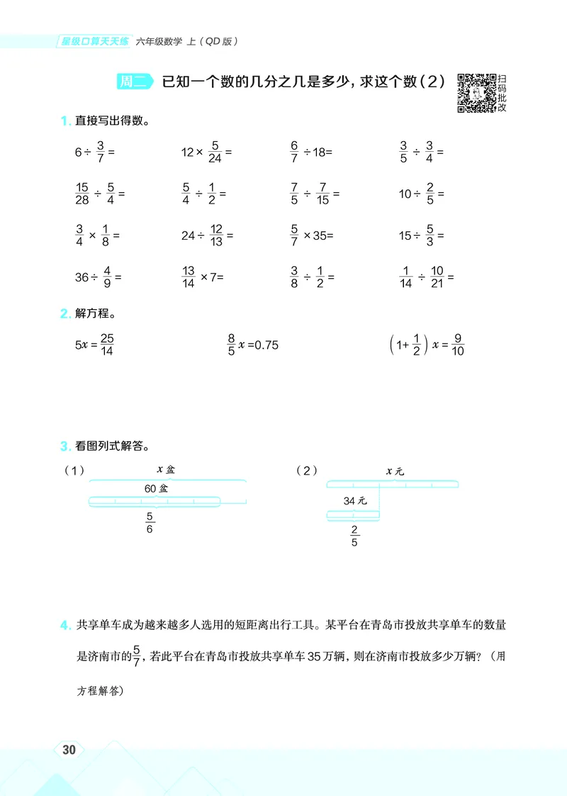 25秋星级口算天天练六年级数学上（QD版）_🍎星级口算青岛25年上册(1)