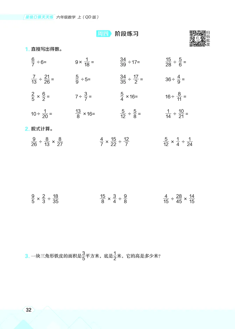 25秋星级口算天天练六年级数学上（QD版）_🍎星级口算青岛25年上册(1)