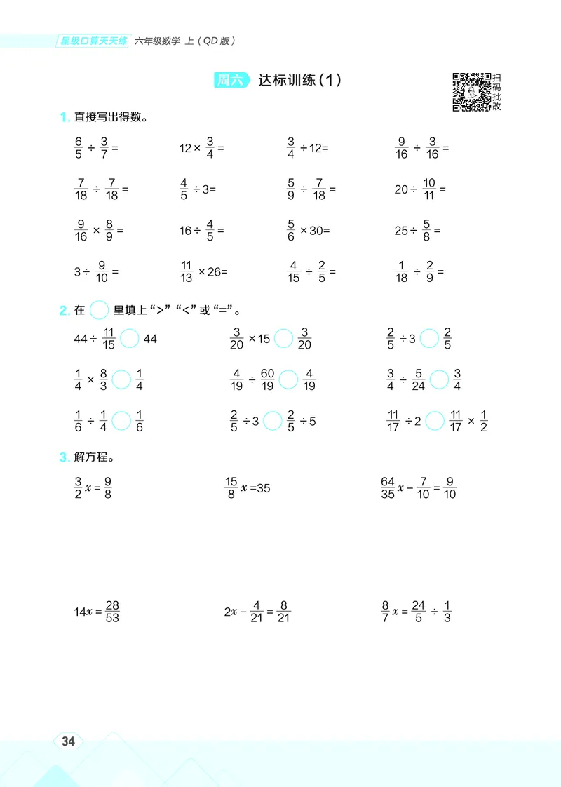 25秋星级口算天天练六年级数学上（QD版）_🍎星级口算青岛25年上册(1)