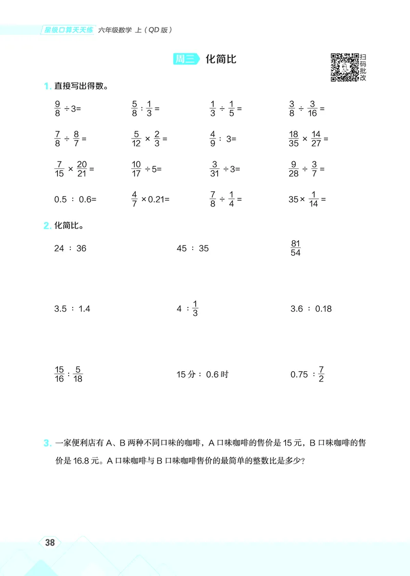25秋星级口算天天练六年级数学上（QD版）_🍎星级口算青岛25年上册(1)