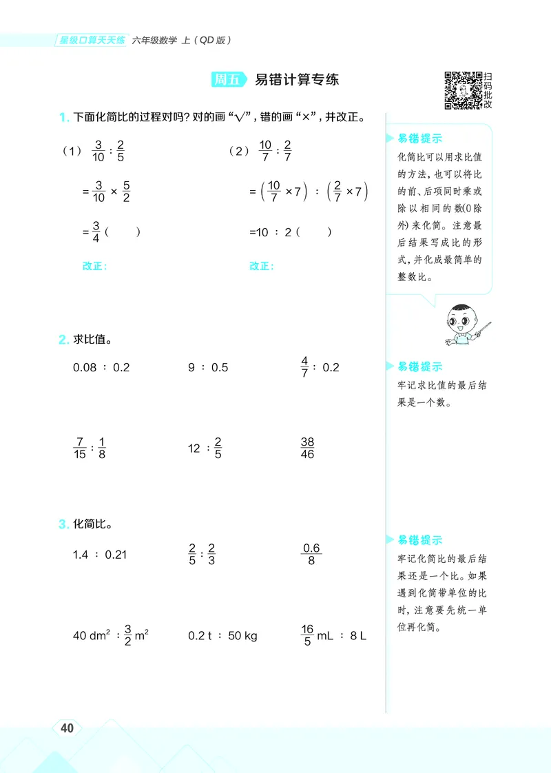 25秋星级口算天天练六年级数学上（QD版）_🍎星级口算青岛25年上册(1)