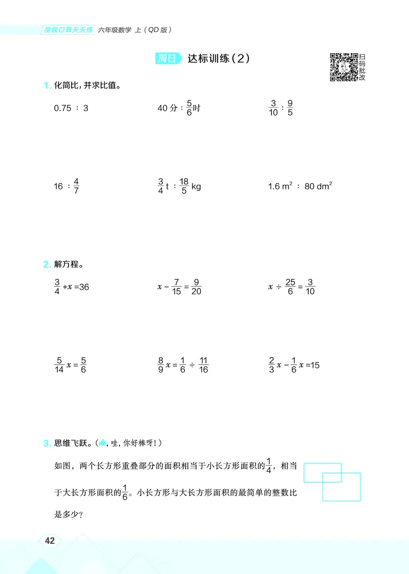 25秋星级口算天天练六年级数学上（QD版）_🍎星级口算青岛25年上册(1)