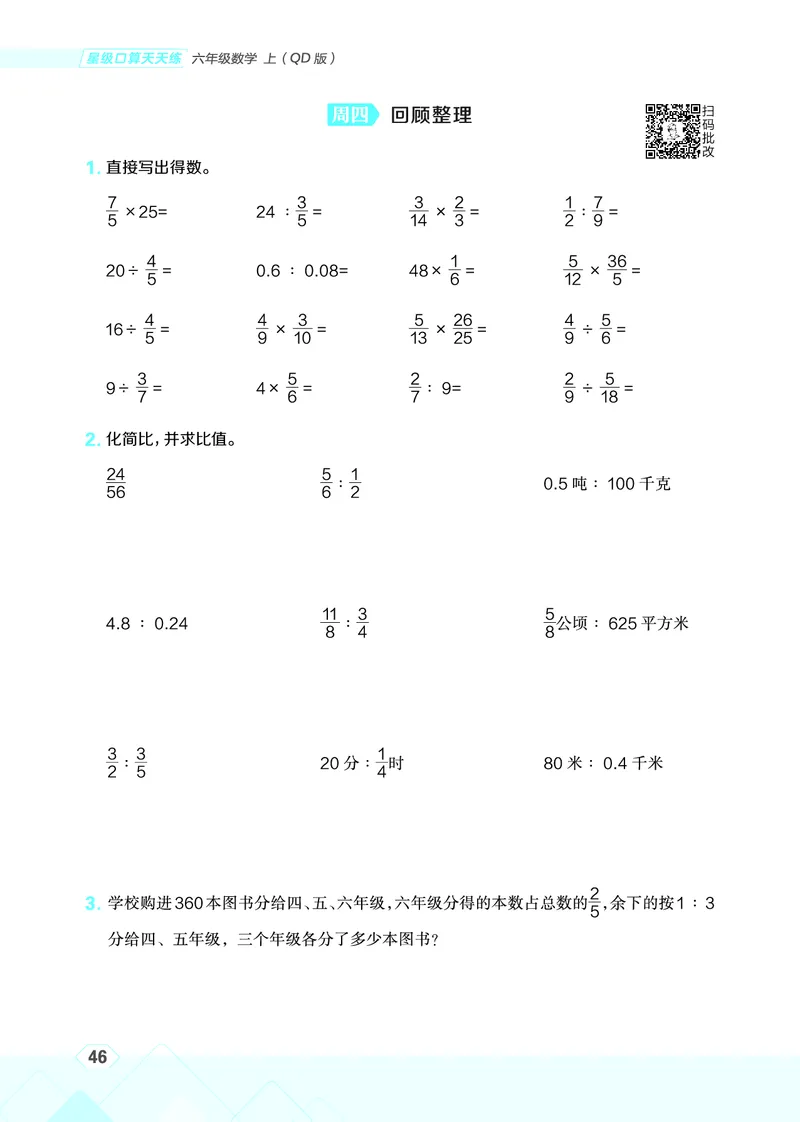 25秋星级口算天天练六年级数学上（QD版）_🍎星级口算青岛25年上册(1)