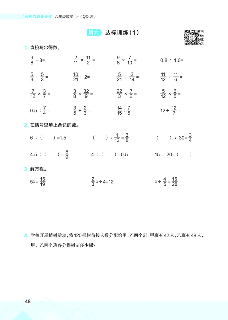 25秋星级口算天天练六年级数学上（QD版）_🍎星级口算青岛25年上册(1)