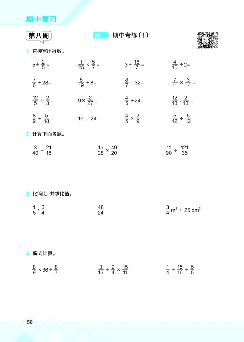 25秋星级口算天天练六年级数学上（QD版）_🍎星级口算青岛25年上册(1)