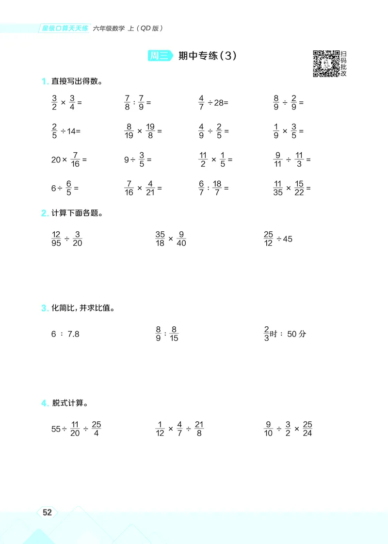25秋星级口算天天练六年级数学上（QD版）_🍎星级口算青岛25年上册(1)