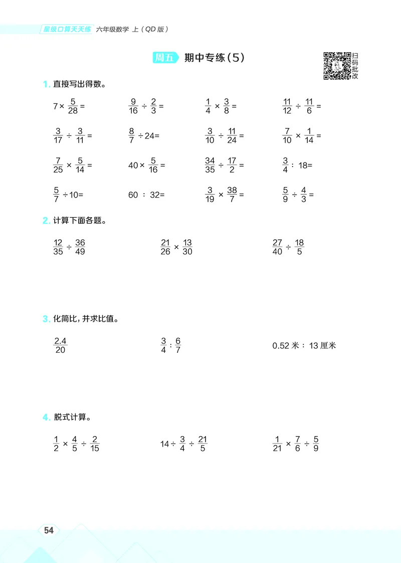 25秋星级口算天天练六年级数学上（QD版）_🍎星级口算青岛25年上册(1)
