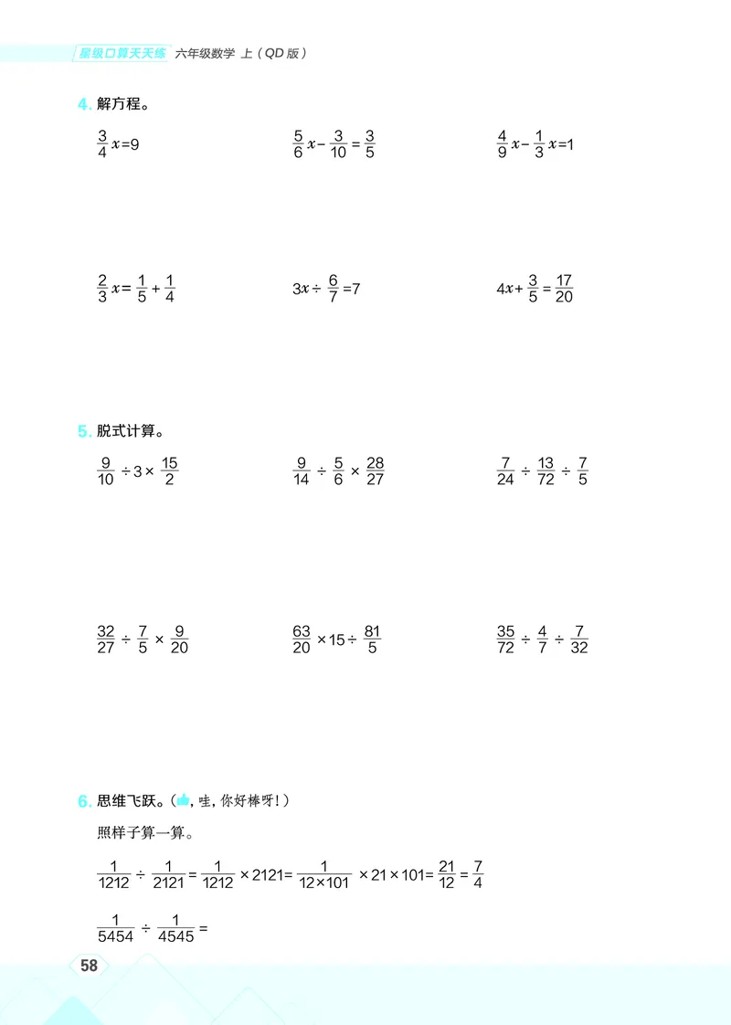 25秋星级口算天天练六年级数学上（QD版）_🍎星级口算青岛25年上册(1)