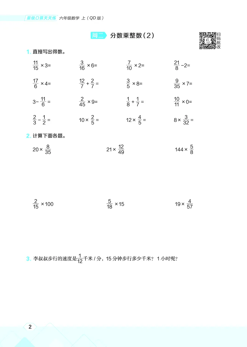 25秋星级口算天天练六年级数学上（QD版）_🍎星级口算青岛25年上册(1)