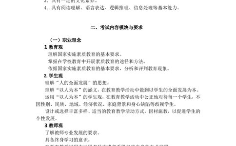 《综合素质》（中学）_中小学教师资格考试资料
