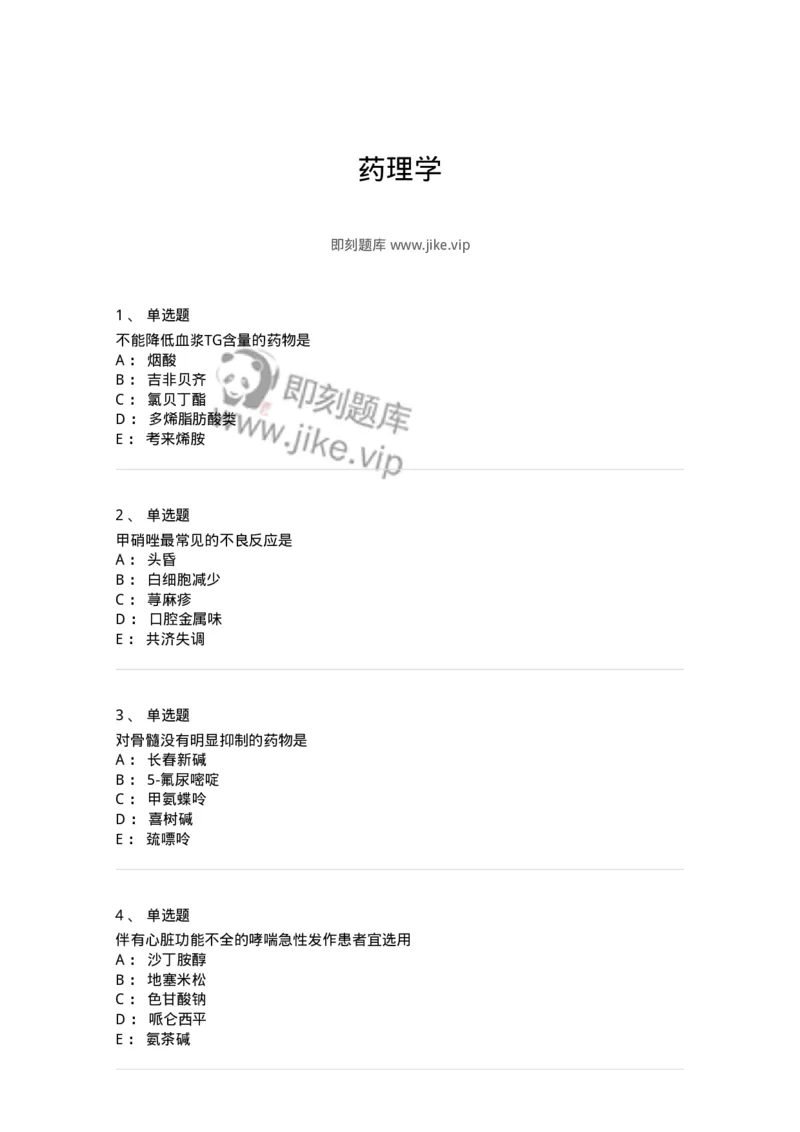 2811-药理学-137794_军队文职(1)_01.军队文职真题-专业课_（全）版本一（历年真题+章节练习+模拟题）_药学(军队文职)_章节练习_纯题目