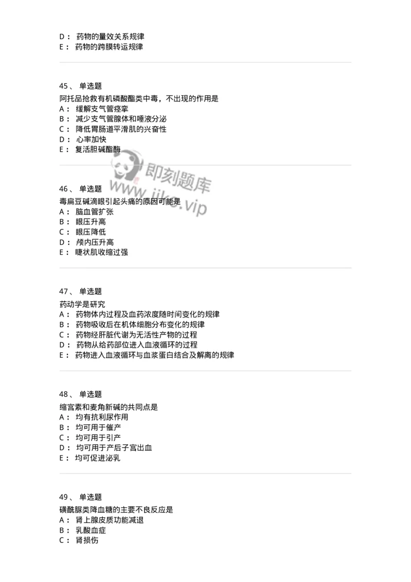 2811-药理学-137794_军队文职(1)_01.军队文职真题-专业课_（全）版本一（历年真题+章节练习+模拟题）_药学(军队文职)_章节练习_纯题目