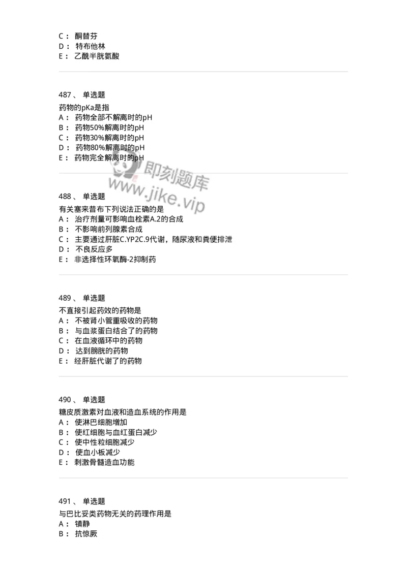 2811-药理学-137794_军队文职(1)_01.军队文职真题-专业课_（全）版本一（历年真题+章节练习+模拟题）_药学(军队文职)_章节练习_纯题目