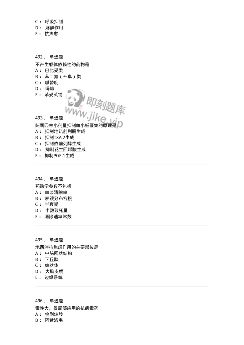 2811-药理学-137794_军队文职(1)_01.军队文职真题-专业课_（全）版本一（历年真题+章节练习+模拟题）_药学(军队文职)_章节练习_纯题目