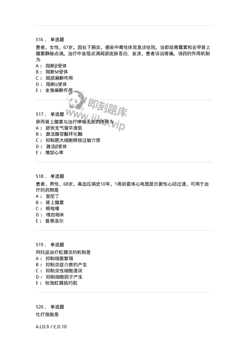 2811-药理学-137794_军队文职(1)_01.军队文职真题-专业课_（全）版本一（历年真题+章节练习+模拟题）_药学(军队文职)_章节练习_纯题目