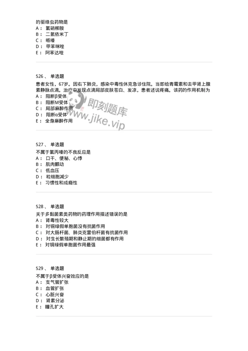 2811-药理学-137794_军队文职(1)_01.军队文职真题-专业课_（全）版本一（历年真题+章节练习+模拟题）_药学(军队文职)_章节练习_纯题目