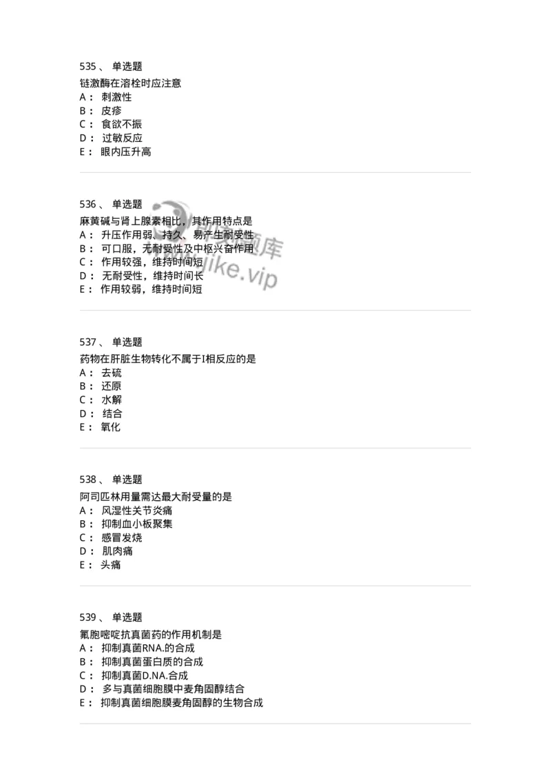 2811-药理学-137794_军队文职(1)_01.军队文职真题-专业课_（全）版本一（历年真题+章节练习+模拟题）_药学(军队文职)_章节练习_纯题目