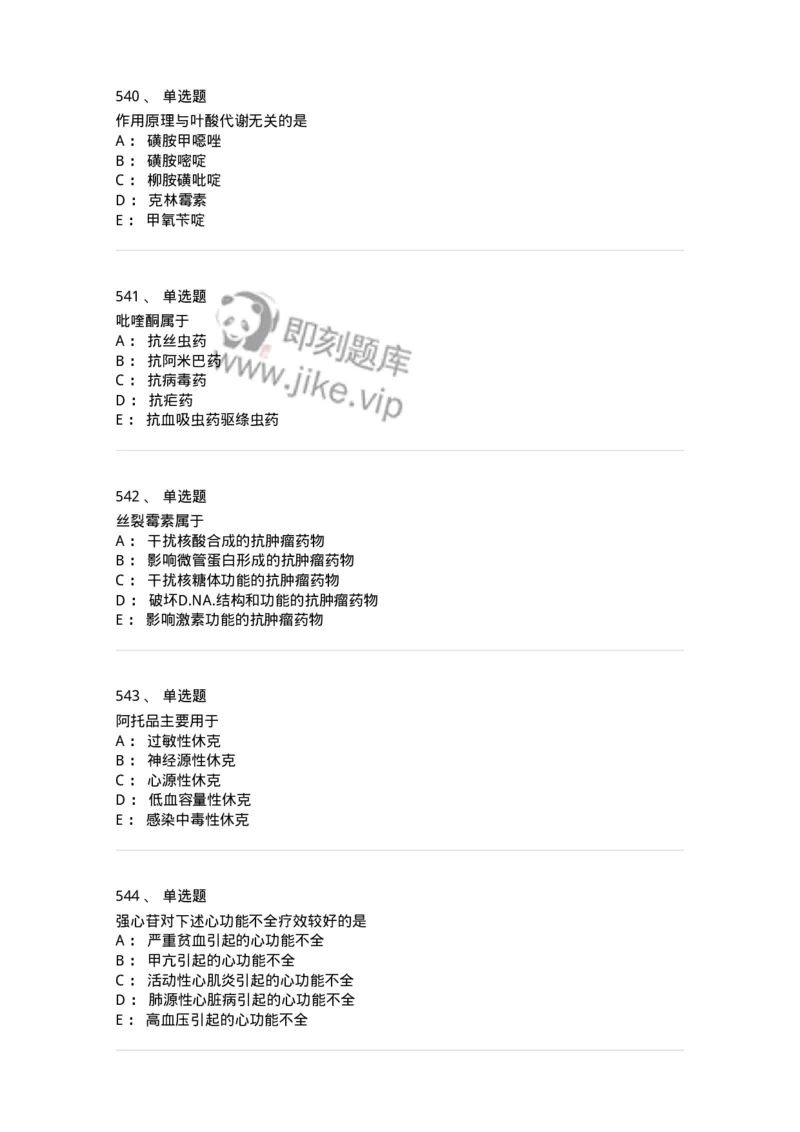 2811-药理学-137794_军队文职(1)_01.军队文职真题-专业课_（全）版本一（历年真题+章节练习+模拟题）_药学(军队文职)_章节练习_纯题目