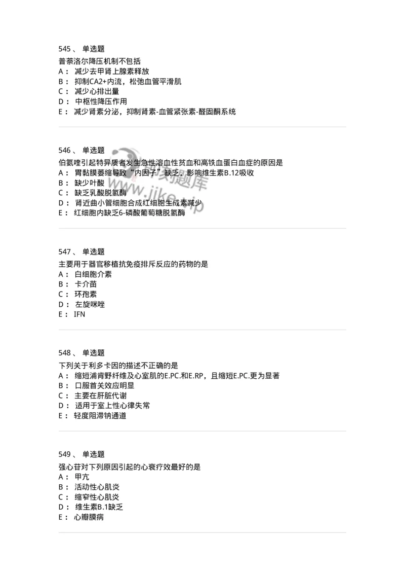 2811-药理学-137794_军队文职(1)_01.军队文职真题-专业课_（全）版本一（历年真题+章节练习+模拟题）_药学(军队文职)_章节练习_纯题目