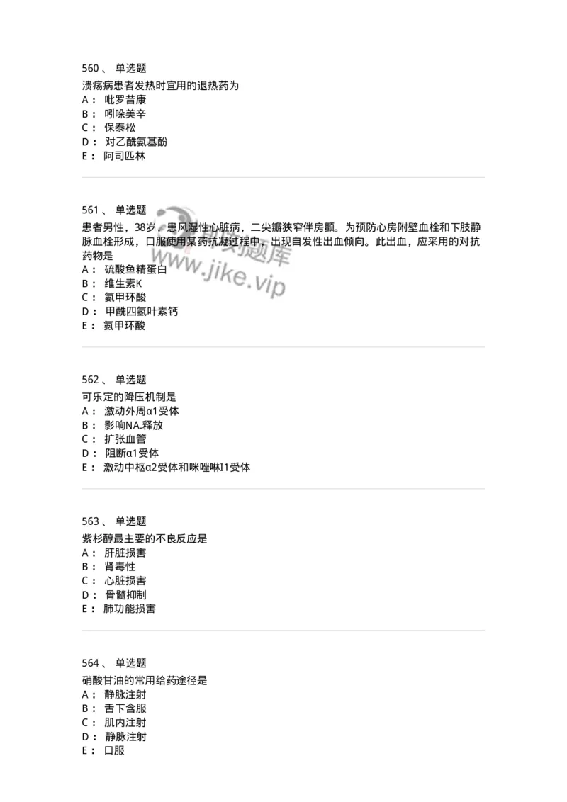 2811-药理学-137794_军队文职(1)_01.军队文职真题-专业课_（全）版本一（历年真题+章节练习+模拟题）_药学(军队文职)_章节练习_纯题目