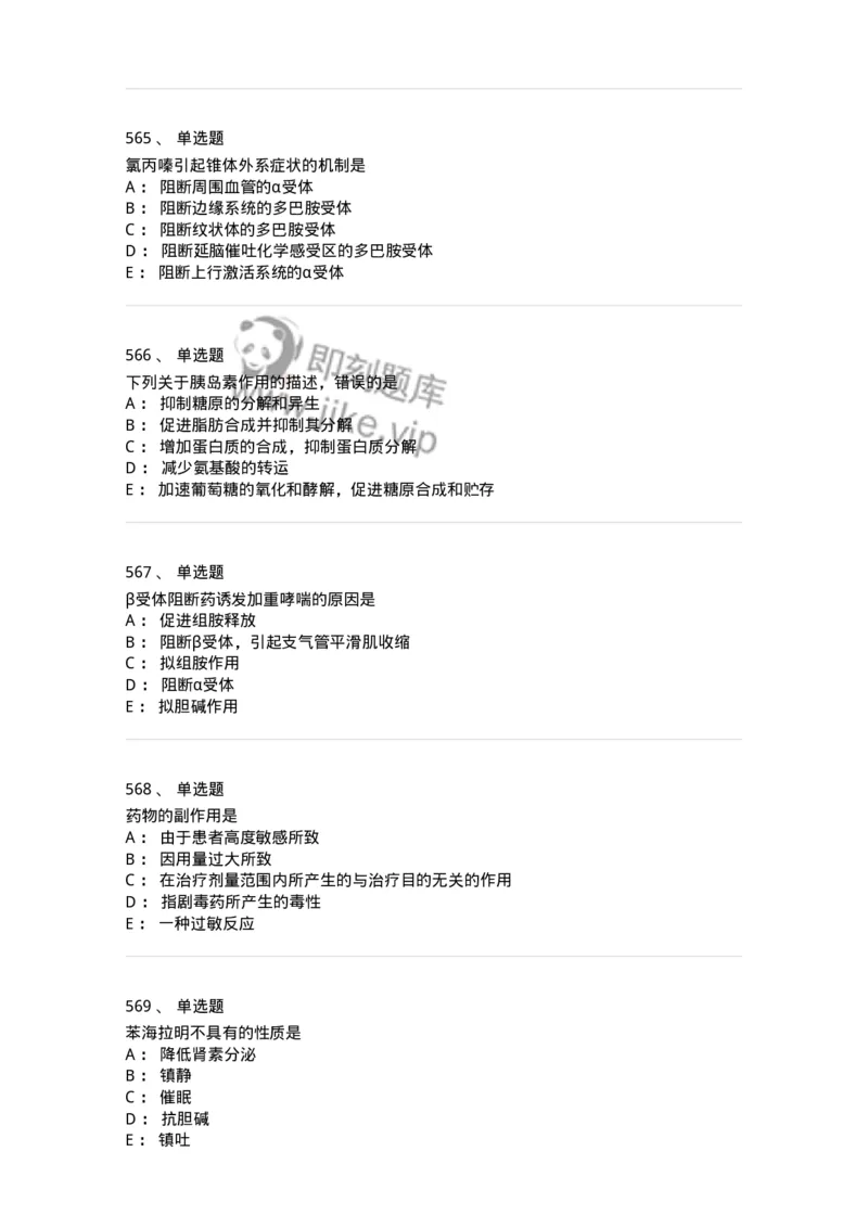 2811-药理学-137794_军队文职(1)_01.军队文职真题-专业课_（全）版本一（历年真题+章节练习+模拟题）_药学(军队文职)_章节练习_纯题目