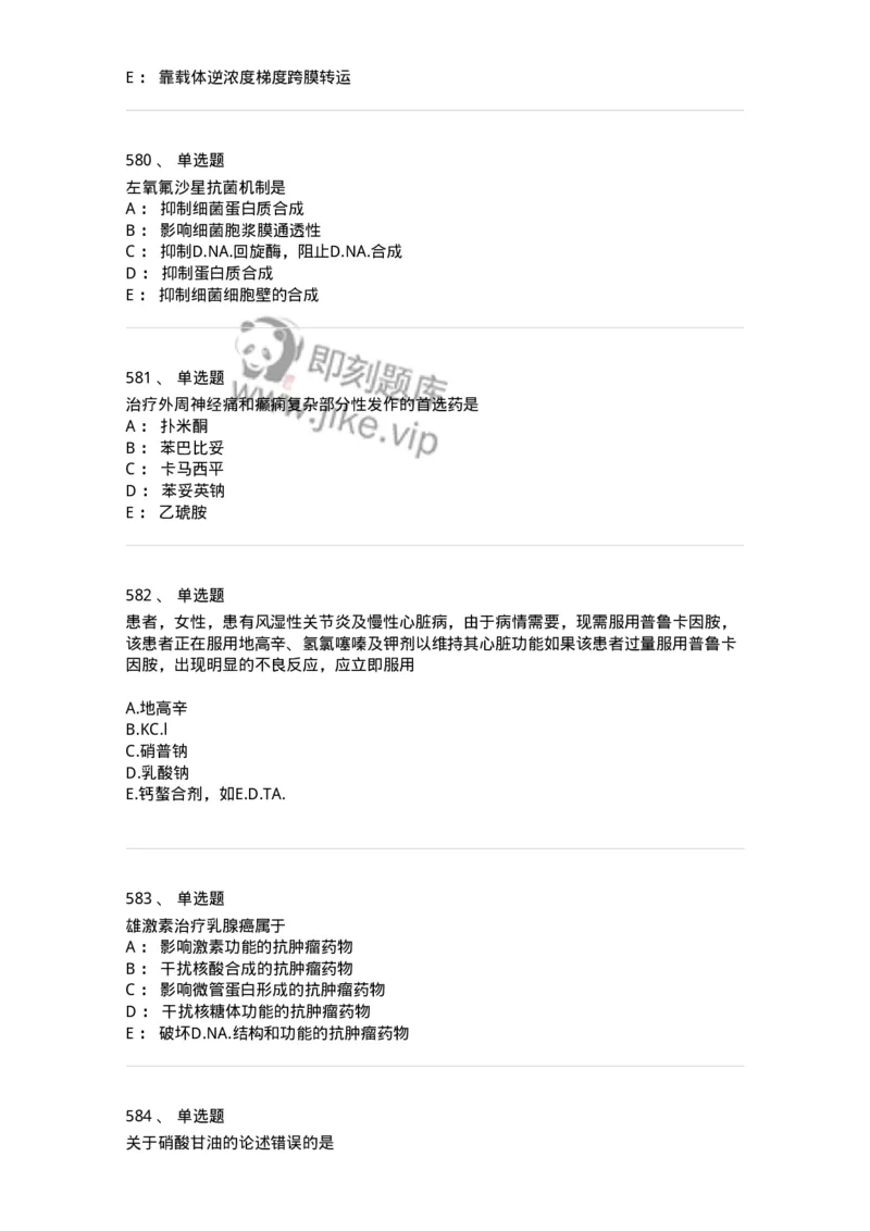 2811-药理学-137794_军队文职(1)_01.军队文职真题-专业课_（全）版本一（历年真题+章节练习+模拟题）_药学(军队文职)_章节练习_纯题目