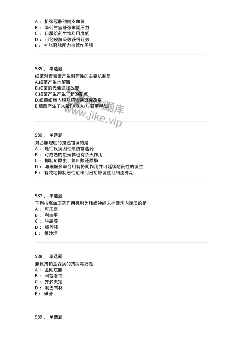 2811-药理学-137794_军队文职(1)_01.军队文职真题-专业课_（全）版本一（历年真题+章节练习+模拟题）_药学(军队文职)_章节练习_纯题目