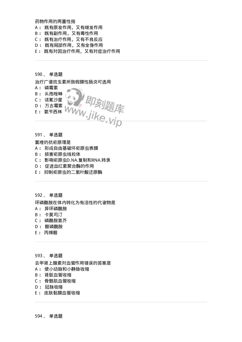 2811-药理学-137794_军队文职(1)_01.军队文职真题-专业课_（全）版本一（历年真题+章节练习+模拟题）_药学(军队文职)_章节练习_纯题目