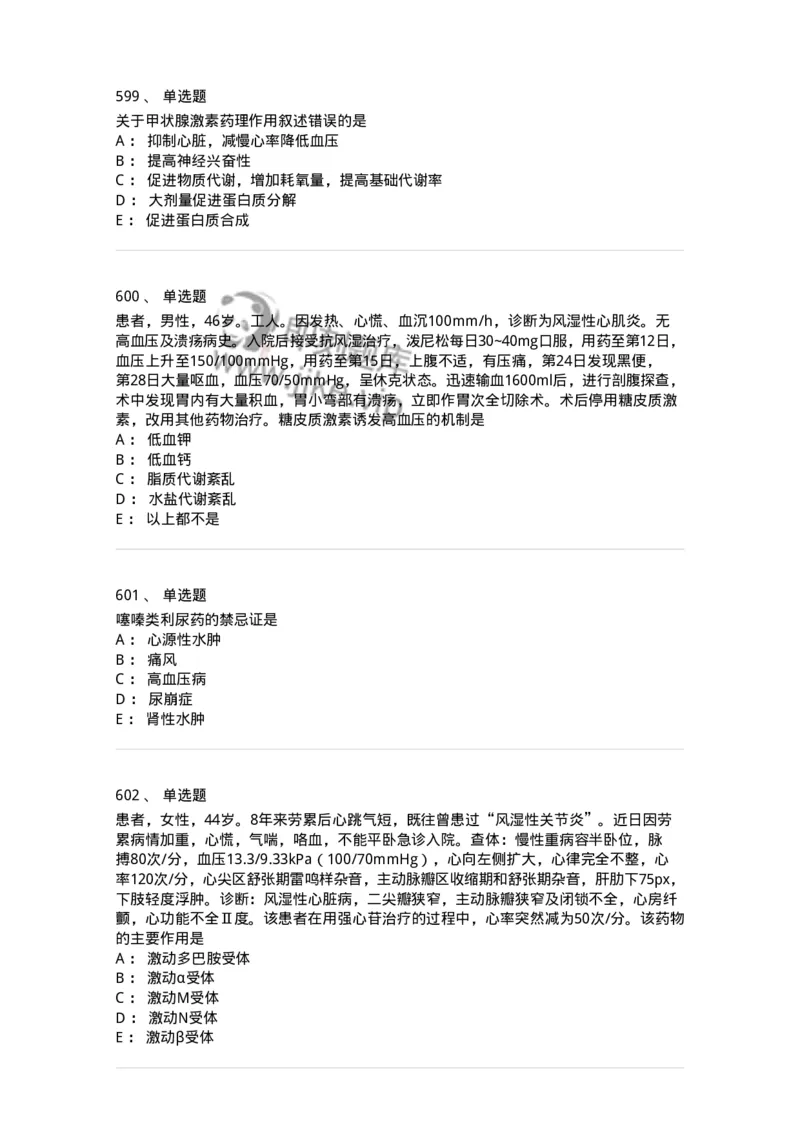 2811-药理学-137794_军队文职(1)_01.军队文职真题-专业课_（全）版本一（历年真题+章节练习+模拟题）_药学(军队文职)_章节练习_纯题目