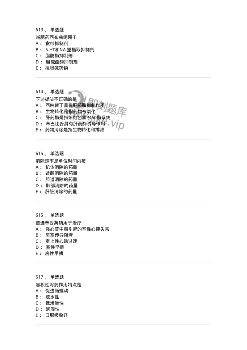 2811-药理学-137794_军队文职(1)_01.军队文职真题-专业课_（全）版本一（历年真题+章节练习+模拟题）_药学(军队文职)_章节练习_纯题目