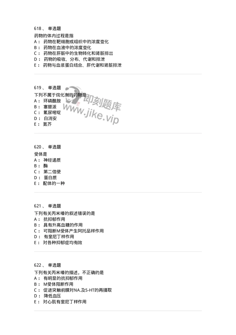 2811-药理学-137794_军队文职(1)_01.军队文职真题-专业课_（全）版本一（历年真题+章节练习+模拟题）_药学(军队文职)_章节练习_纯题目