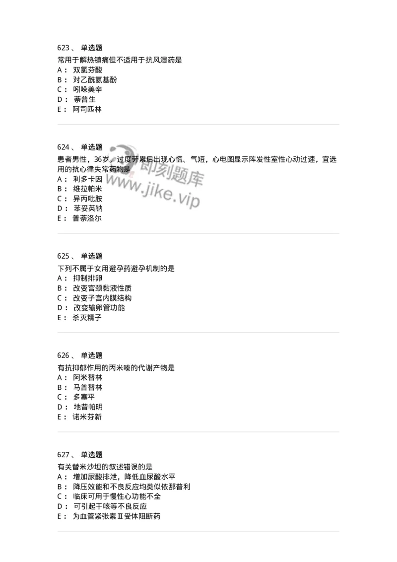 2811-药理学-137794_军队文职(1)_01.军队文职真题-专业课_（全）版本一（历年真题+章节练习+模拟题）_药学(军队文职)_章节练习_纯题目