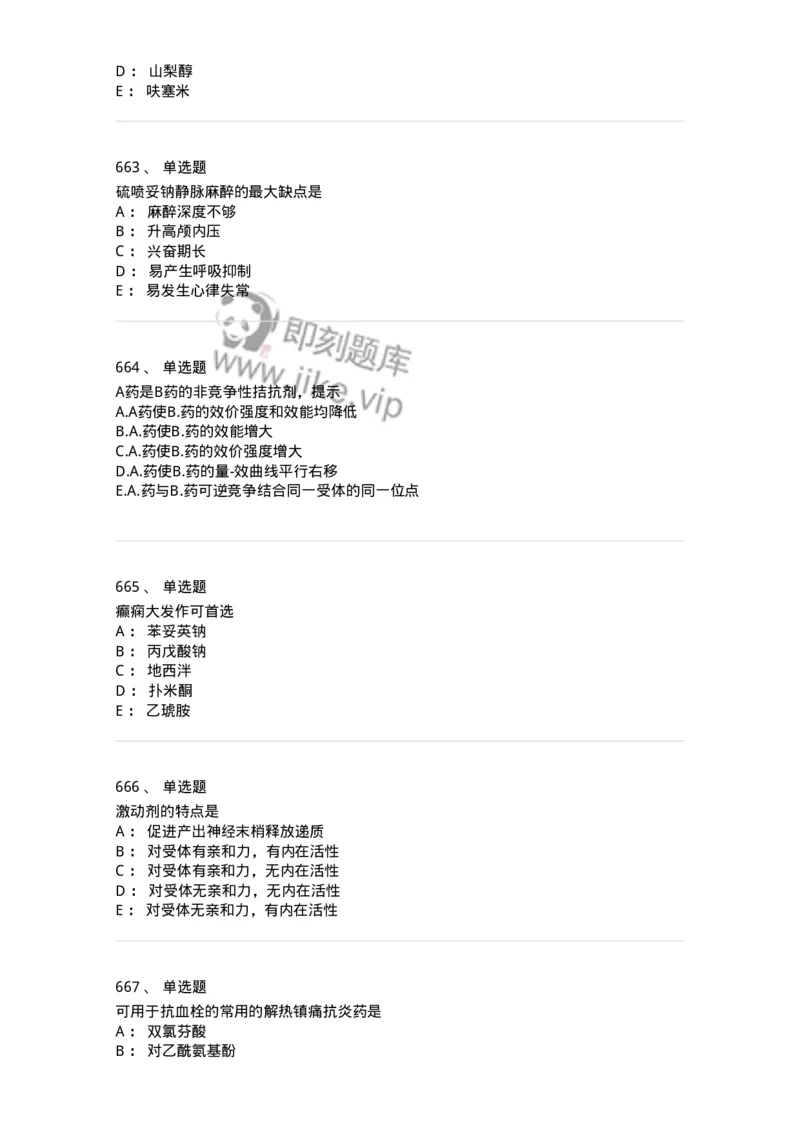 2811-药理学-137794_军队文职(1)_01.军队文职真题-专业课_（全）版本一（历年真题+章节练习+模拟题）_药学(军队文职)_章节练习_纯题目