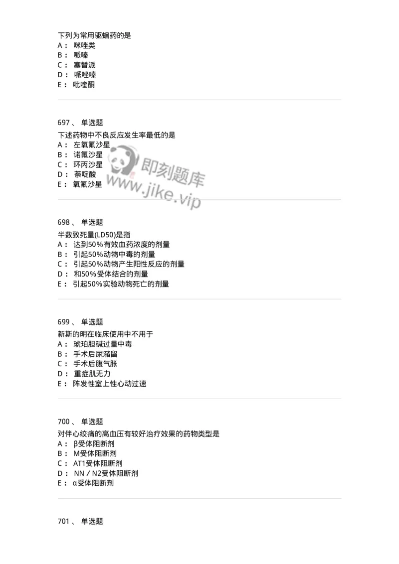 2811-药理学-137794_军队文职(1)_01.军队文职真题-专业课_（全）版本一（历年真题+章节练习+模拟题）_药学(军队文职)_章节练习_纯题目