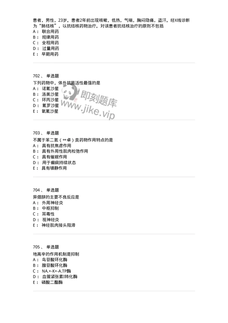 2811-药理学-137794_军队文职(1)_01.军队文职真题-专业课_（全）版本一（历年真题+章节练习+模拟题）_药学(军队文职)_章节练习_纯题目