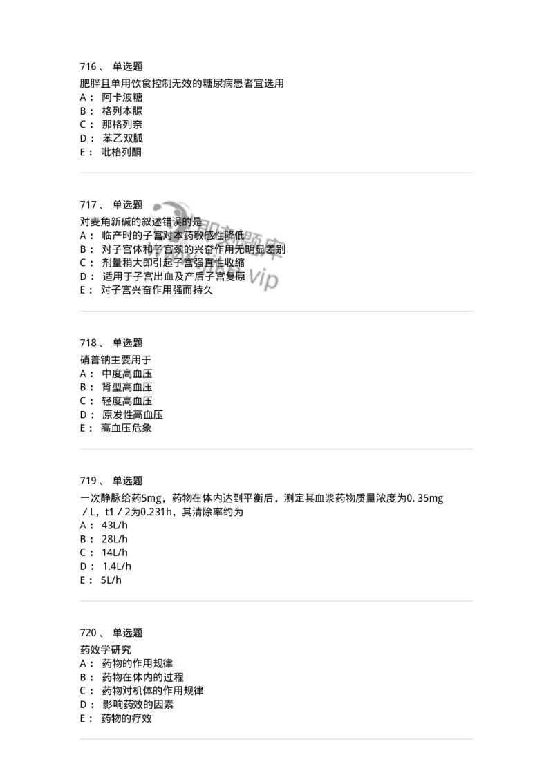 2811-药理学-137794_军队文职(1)_01.军队文职真题-专业课_（全）版本一（历年真题+章节练习+模拟题）_药学(军队文职)_章节练习_纯题目