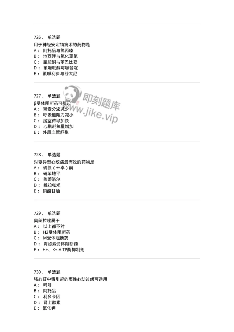 2811-药理学-137794_军队文职(1)_01.军队文职真题-专业课_（全）版本一（历年真题+章节练习+模拟题）_药学(军队文职)_章节练习_纯题目