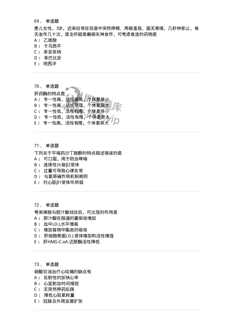 2811-药理学-137794_军队文职(1)_01.军队文职真题-专业课_（全）版本一（历年真题+章节练习+模拟题）_药学(军队文职)_章节练习_纯题目