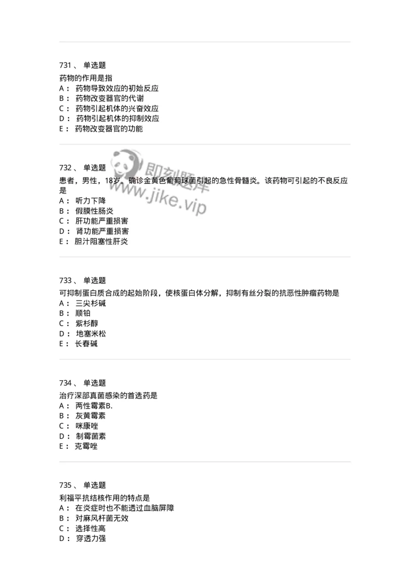 2811-药理学-137794_军队文职(1)_01.军队文职真题-专业课_（全）版本一（历年真题+章节练习+模拟题）_药学(军队文职)_章节练习_纯题目