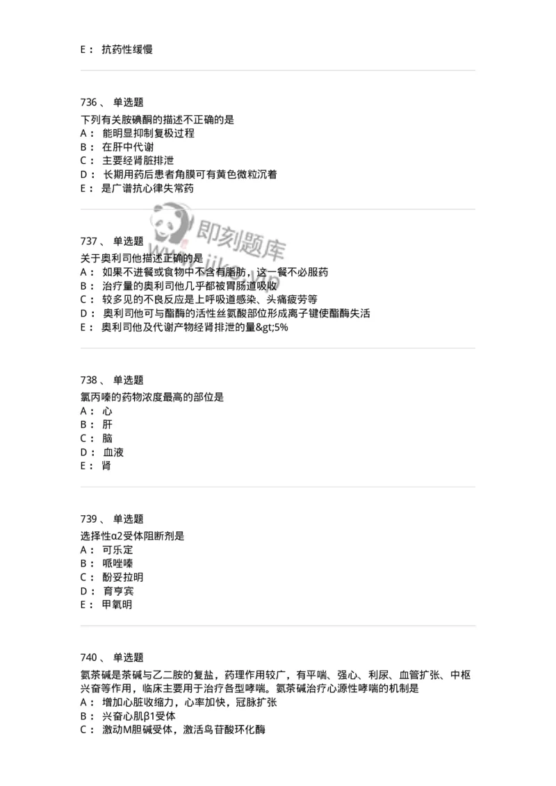 2811-药理学-137794_军队文职(1)_01.军队文职真题-专业课_（全）版本一（历年真题+章节练习+模拟题）_药学(军队文职)_章节练习_纯题目