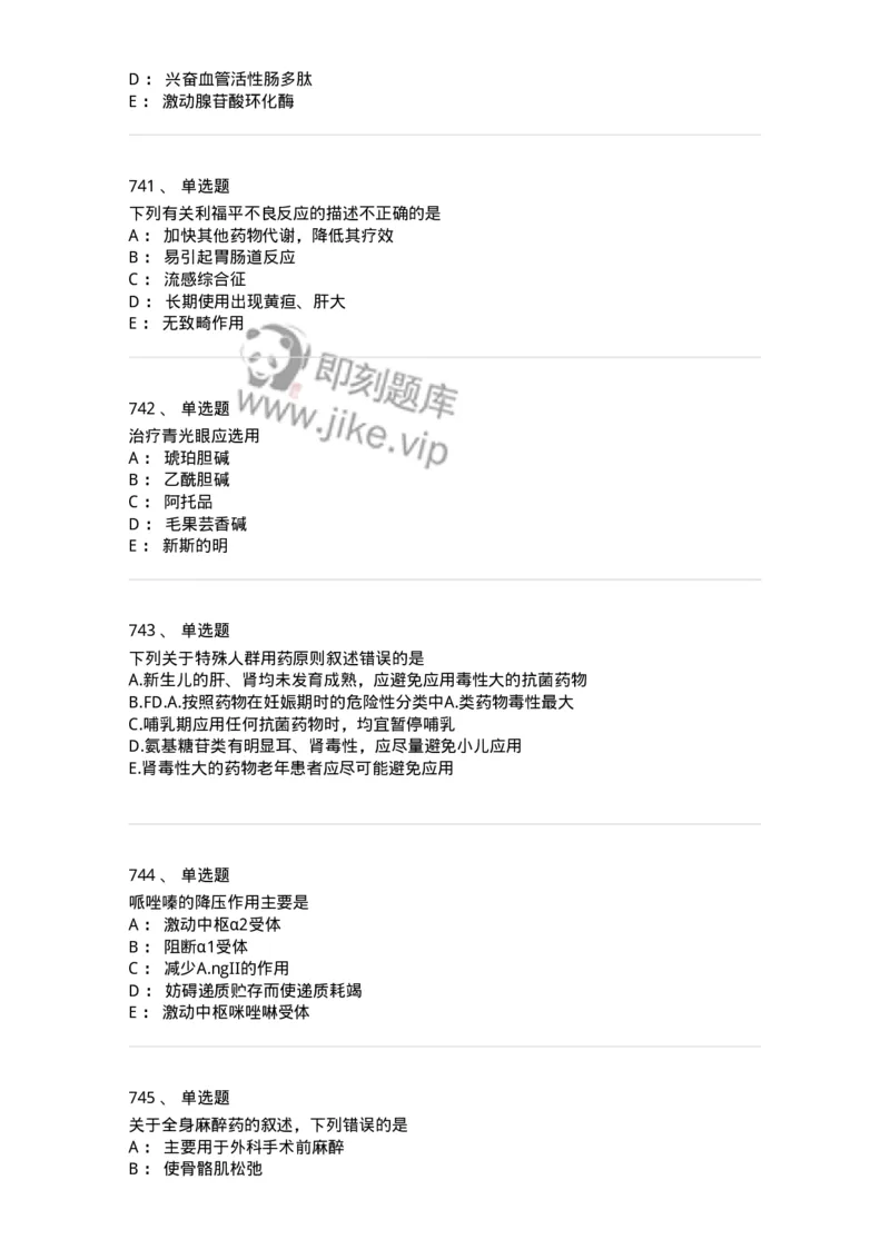 2811-药理学-137794_军队文职(1)_01.军队文职真题-专业课_（全）版本一（历年真题+章节练习+模拟题）_药学(军队文职)_章节练习_纯题目