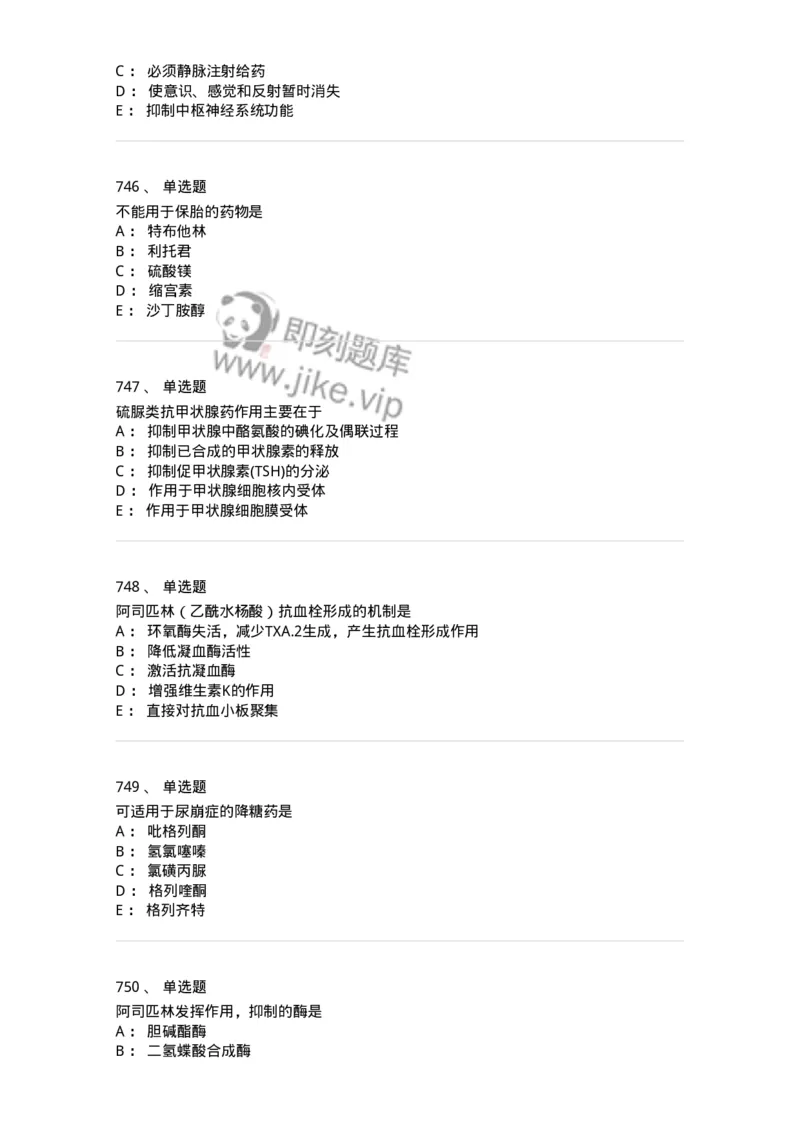 2811-药理学-137794_军队文职(1)_01.军队文职真题-专业课_（全）版本一（历年真题+章节练习+模拟题）_药学(军队文职)_章节练习_纯题目