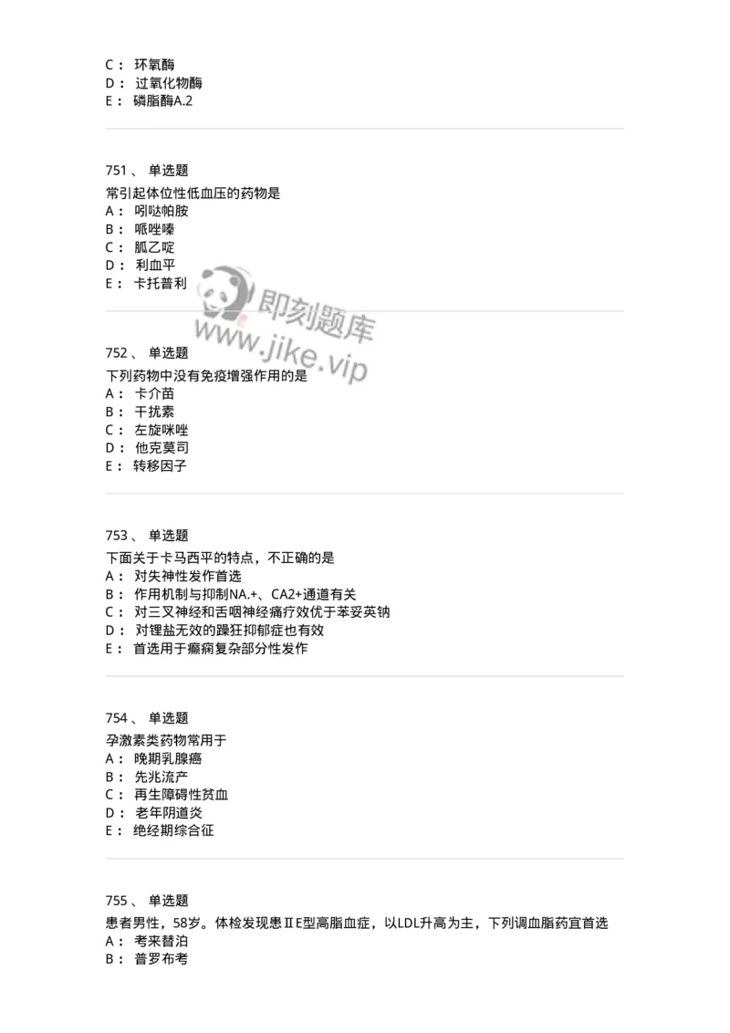 2811-药理学-137794_军队文职(1)_01.军队文职真题-专业课_（全）版本一（历年真题+章节练习+模拟题）_药学(军队文职)_章节练习_纯题目