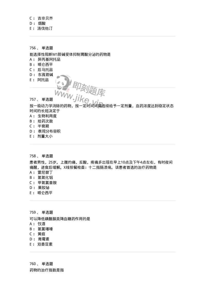 2811-药理学-137794_军队文职(1)_01.军队文职真题-专业课_（全）版本一（历年真题+章节练习+模拟题）_药学(军队文职)_章节练习_纯题目