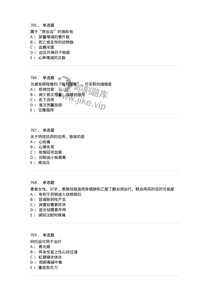 2811-药理学-137794_军队文职(1)_01.军队文职真题-专业课_（全）版本一（历年真题+章节练习+模拟题）_药学(军队文职)_章节练习_纯题目