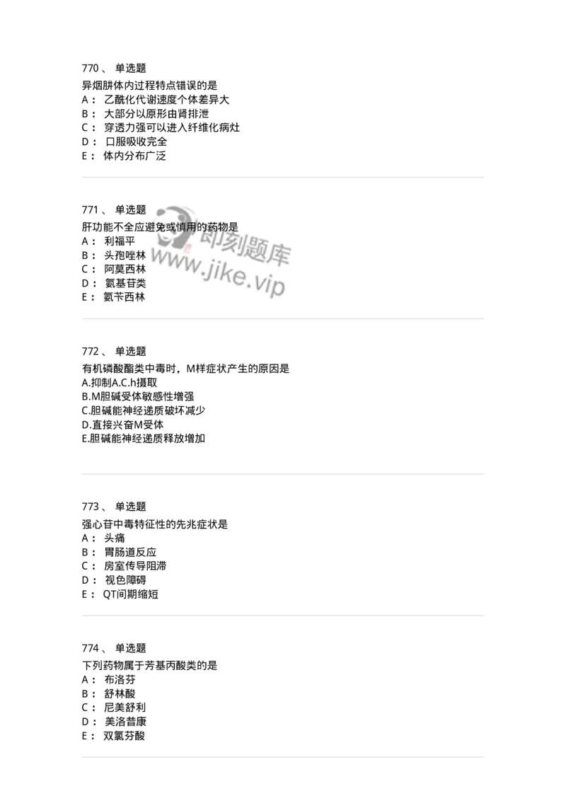 2811-药理学-137794_军队文职(1)_01.军队文职真题-专业课_（全）版本一（历年真题+章节练习+模拟题）_药学(军队文职)_章节练习_纯题目