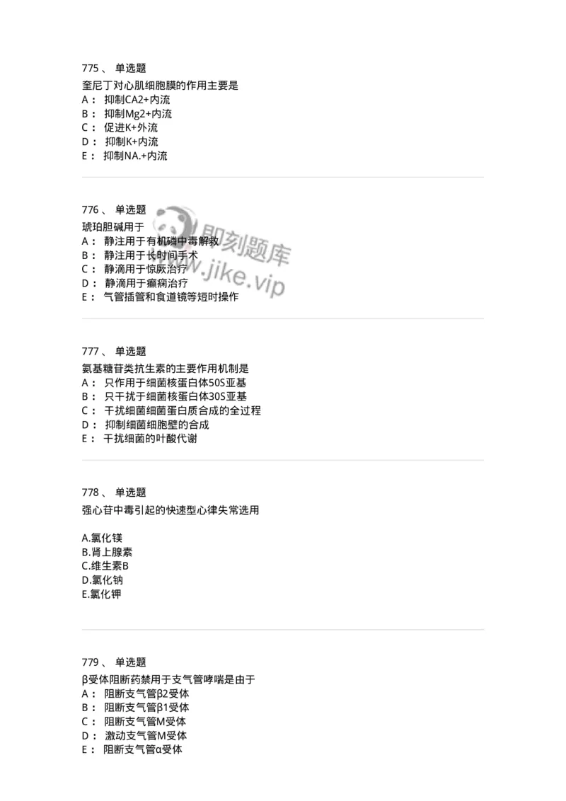 2811-药理学-137794_军队文职(1)_01.军队文职真题-专业课_（全）版本一（历年真题+章节练习+模拟题）_药学(军队文职)_章节练习_纯题目
